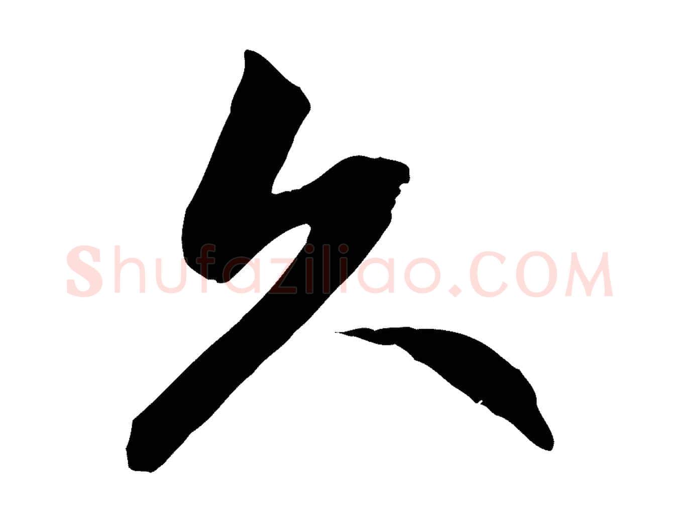 久毛笔行楷写法,摘自元代赵孟頫感兴诗并序