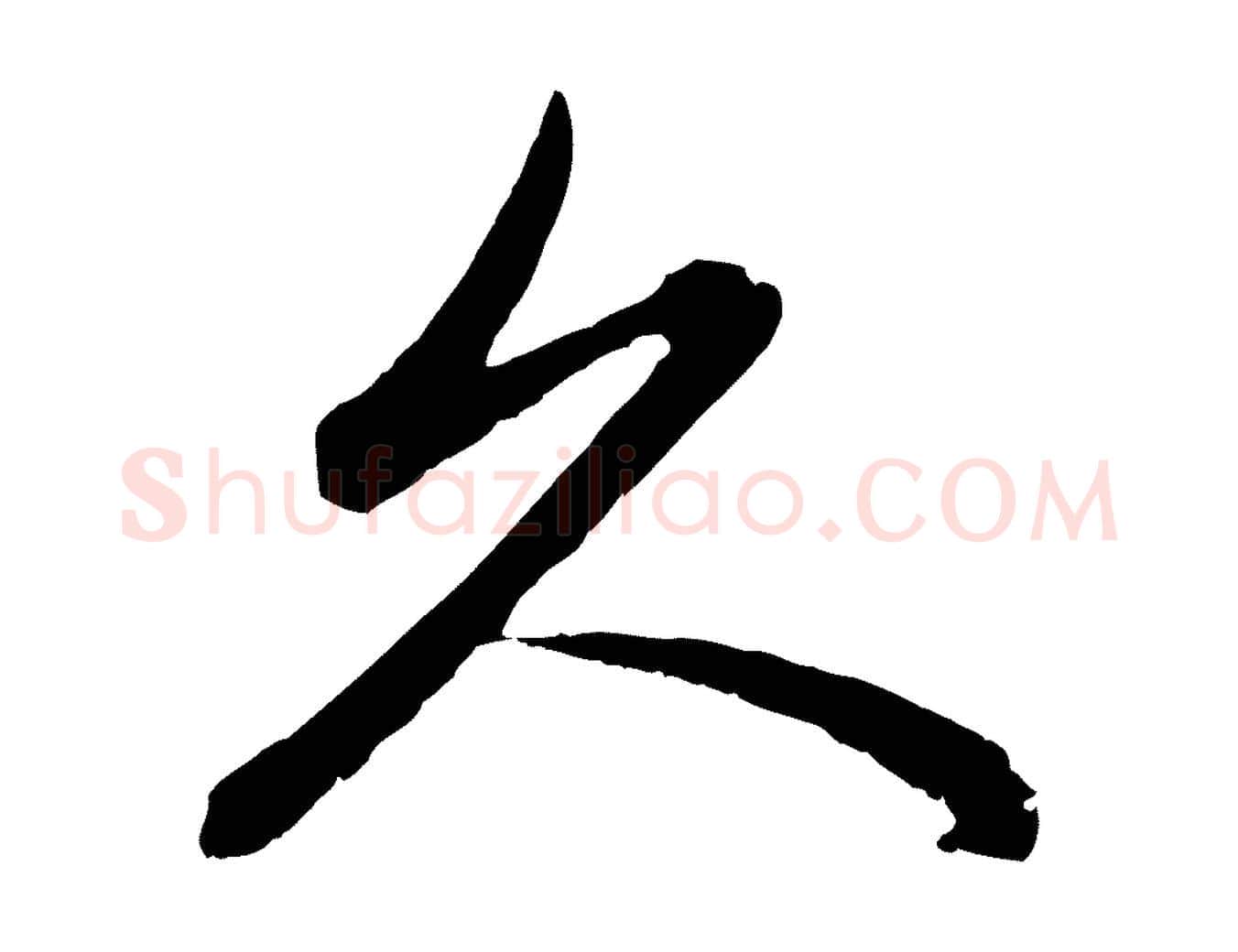 久毛笔行楷写法,摘自元代赵孟頫感兴诗并序