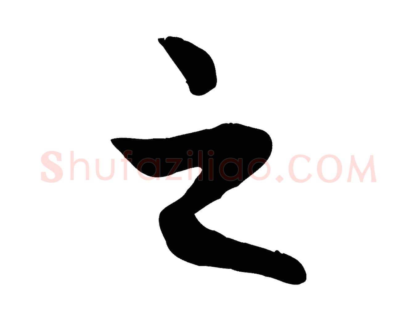 之毛笔行楷写法,摘自元代赵孟頫感兴诗并序