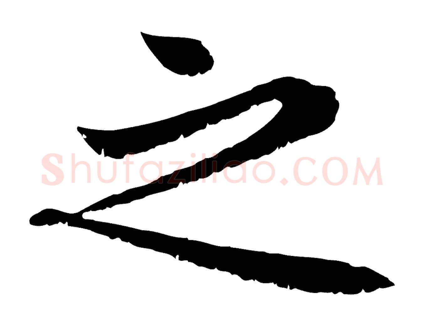 之毛笔行楷写法,摘自元代赵孟頫感兴诗并序
