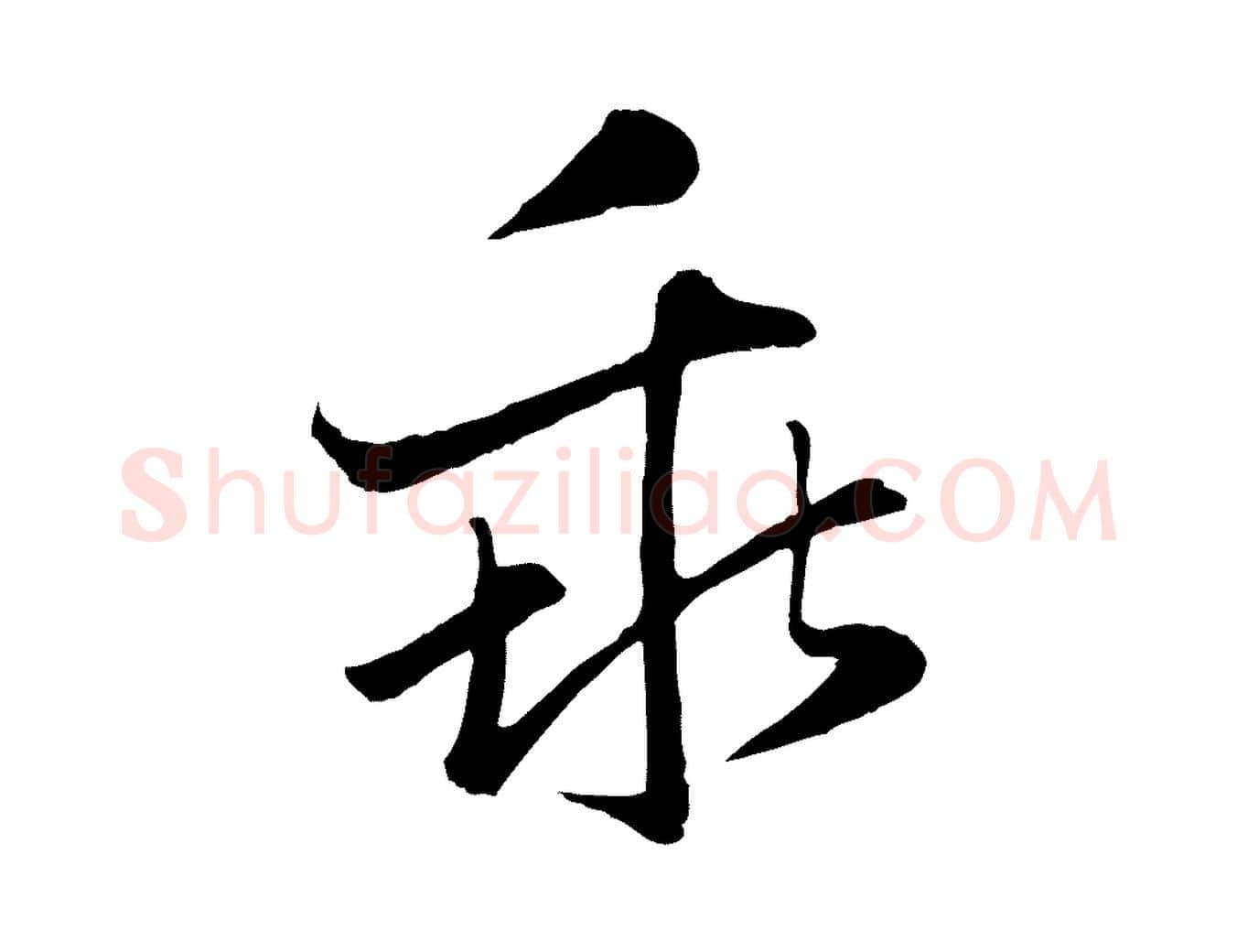 乖毛笔行楷写法,摘自元代赵孟頫感兴诗并序