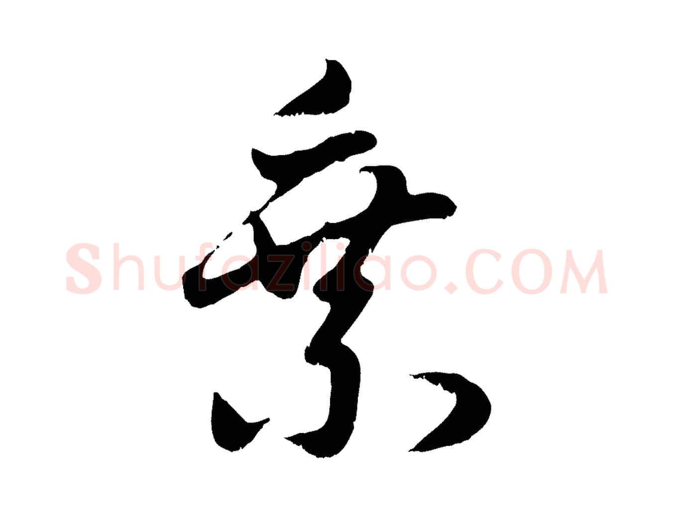 乘毛笔行楷写法,摘自元代赵孟頫感兴诗并序