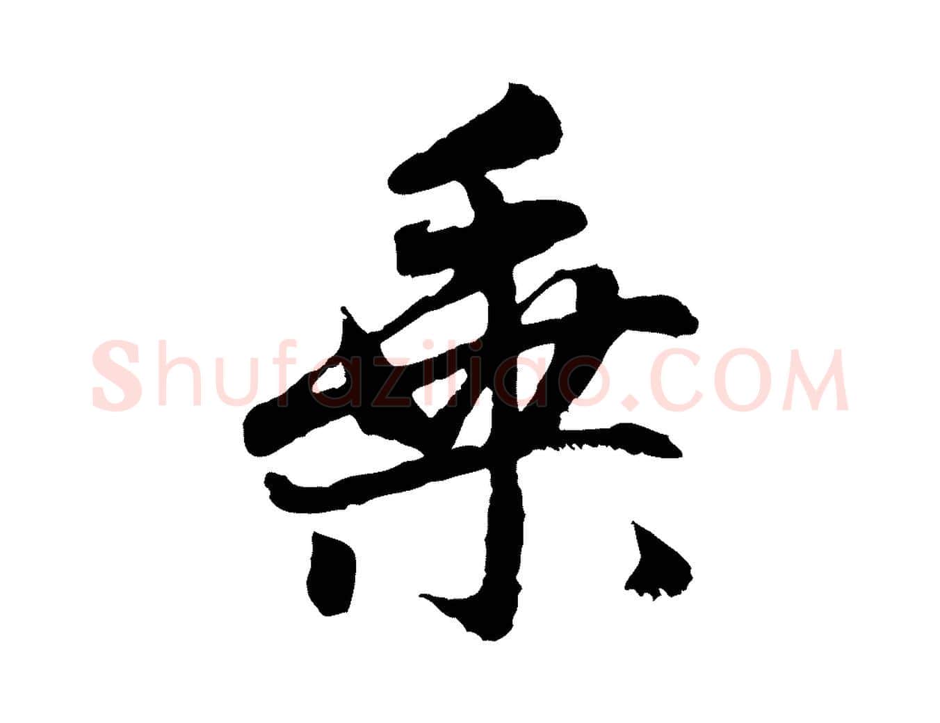 乘毛笔行楷写法,摘自元代赵孟頫感兴诗并序