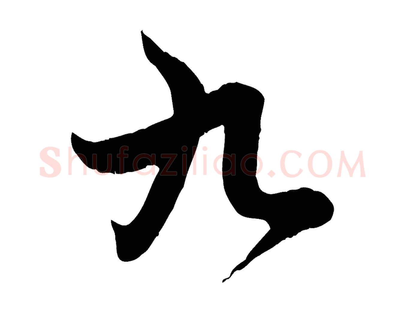 九毛笔行楷写法,摘自元代赵孟頫感兴诗并序