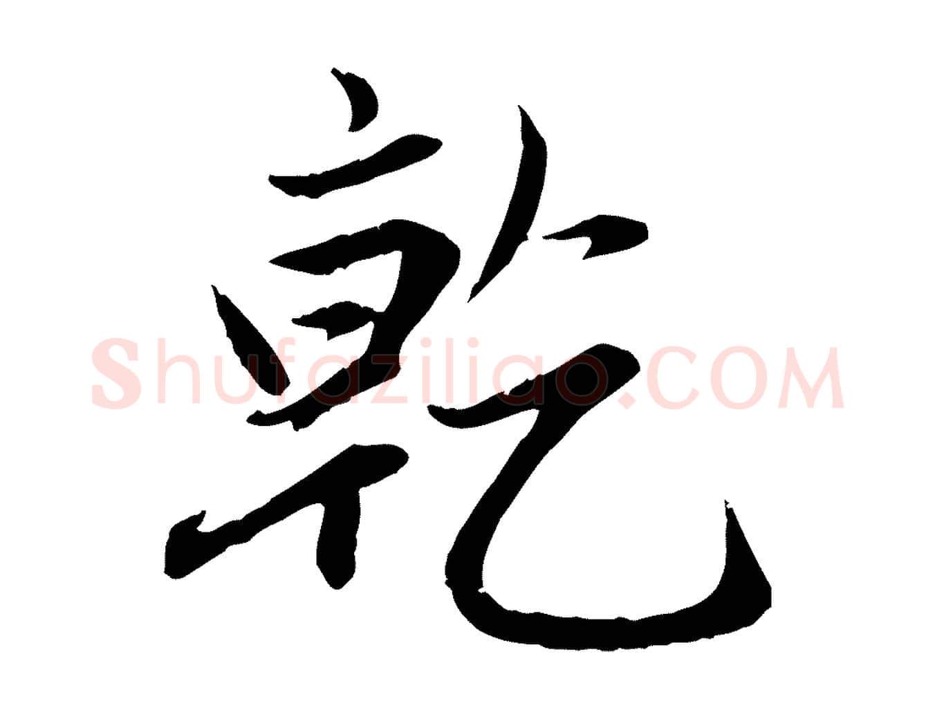 乾毛笔行楷写法,摘自元代赵孟頫感兴诗并序