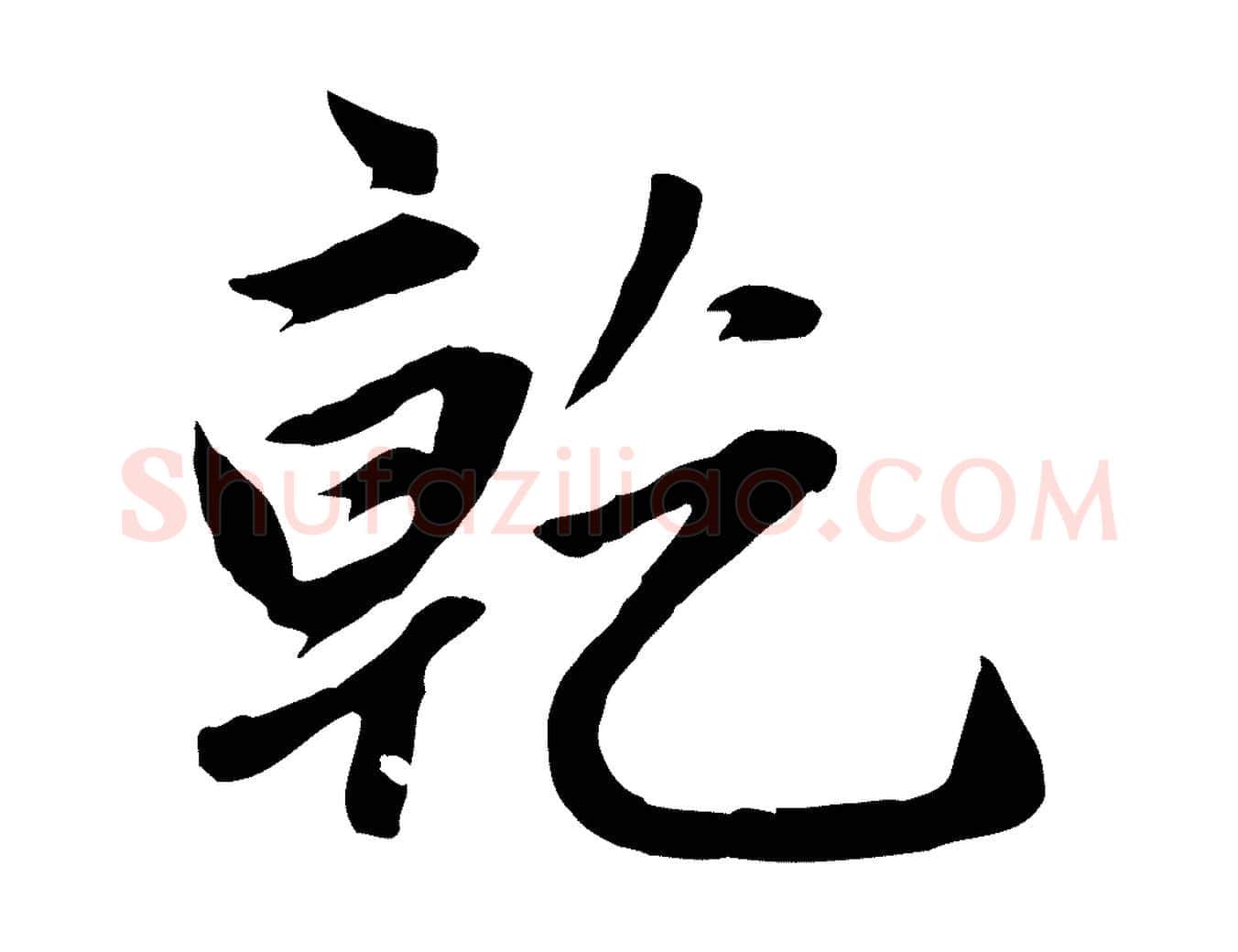乾毛笔行楷写法,摘自元代赵孟頫感兴诗并序