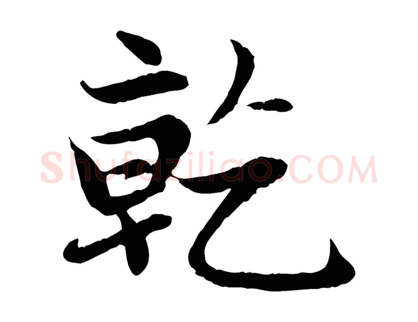 乾毛笔行楷写法,摘自元代赵孟頫感兴诗并序