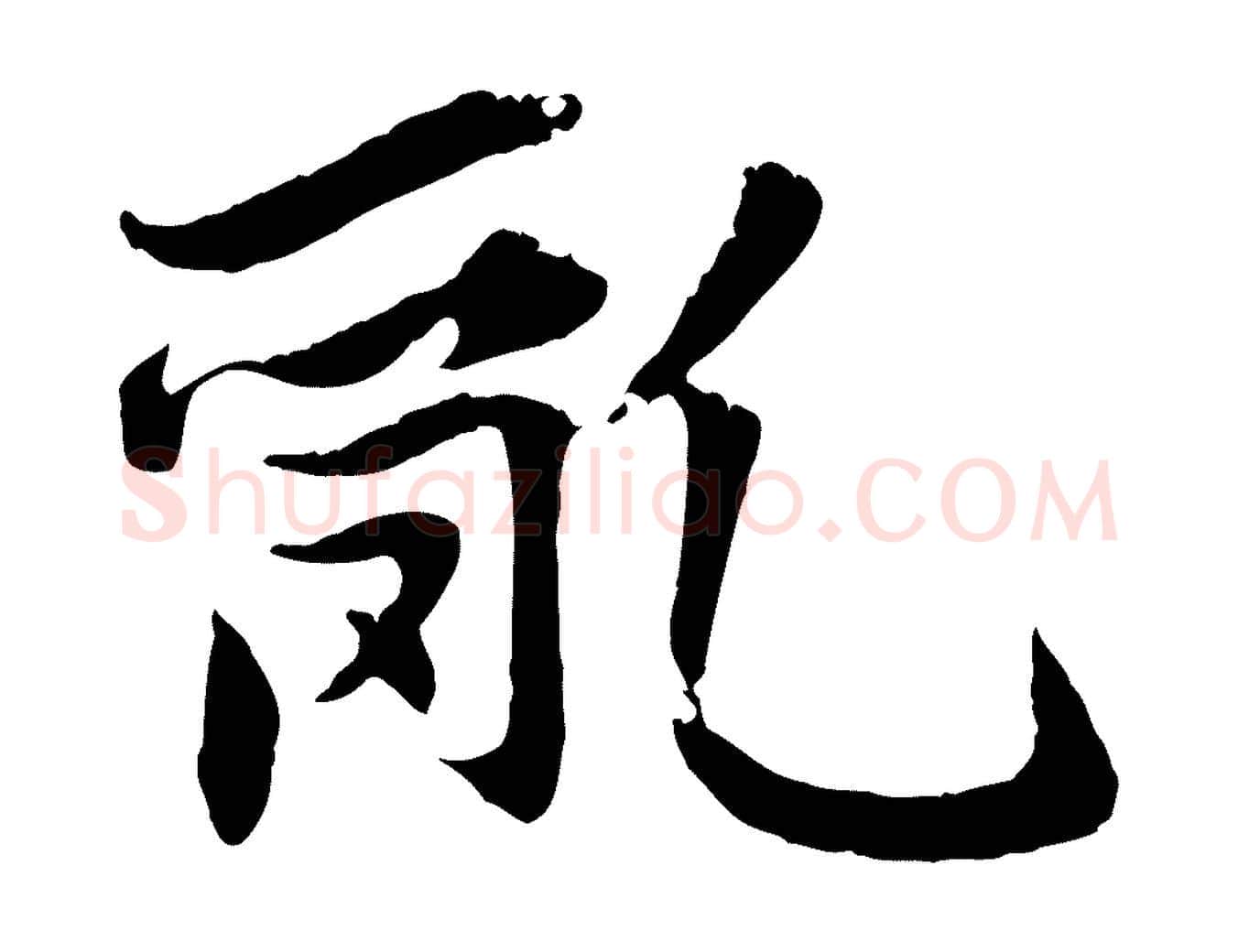 亂毛笔行楷写法,摘自元代赵孟頫感兴诗并序