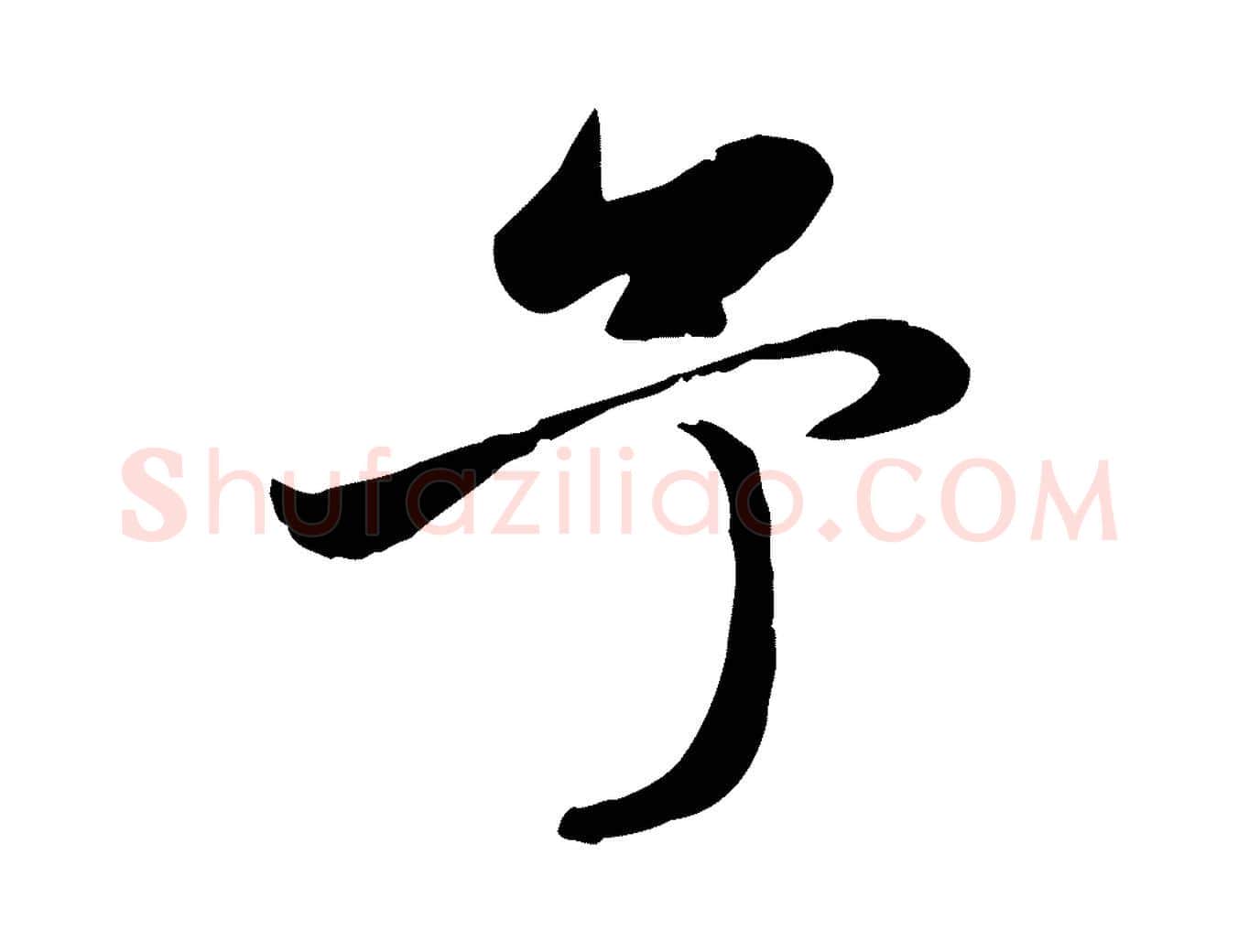 予毛笔行楷写法,摘自元代赵孟頫感兴诗并序