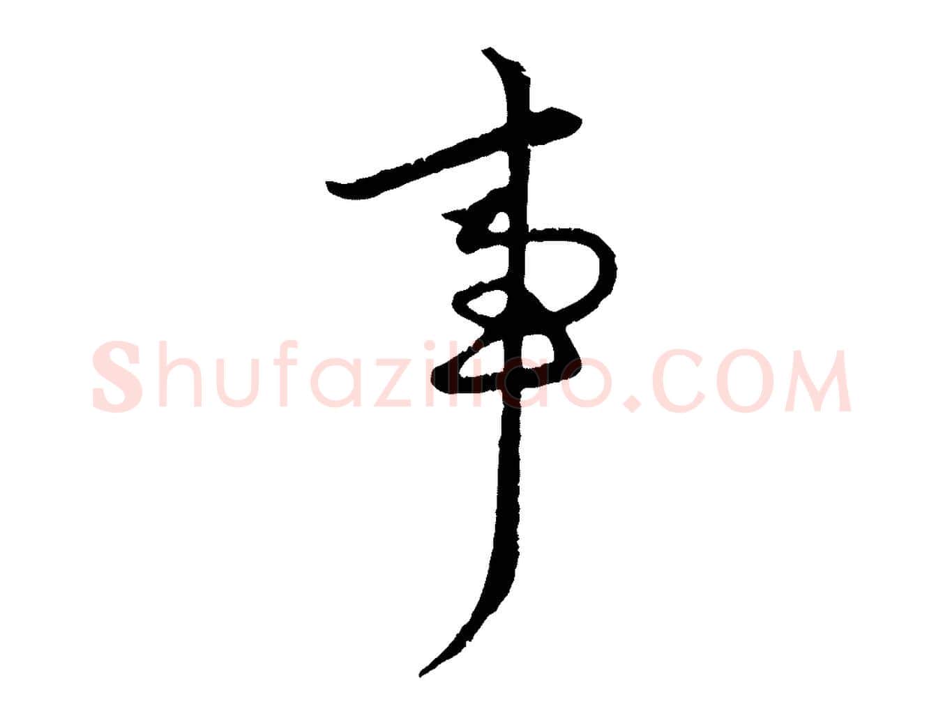 事毛笔行楷写法,摘自元代赵孟頫感兴诗并序