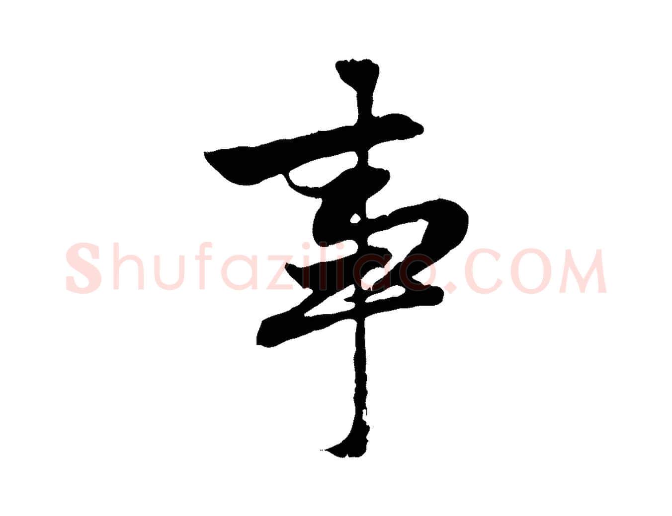 事毛笔行楷写法,摘自元代赵孟頫感兴诗并序
