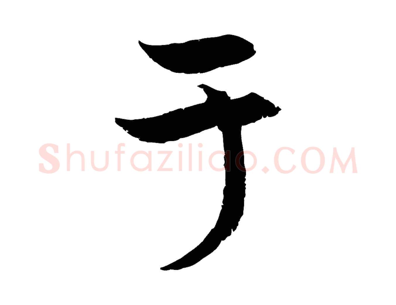 于毛笔行楷写法,摘自元代赵孟頫感兴诗并序