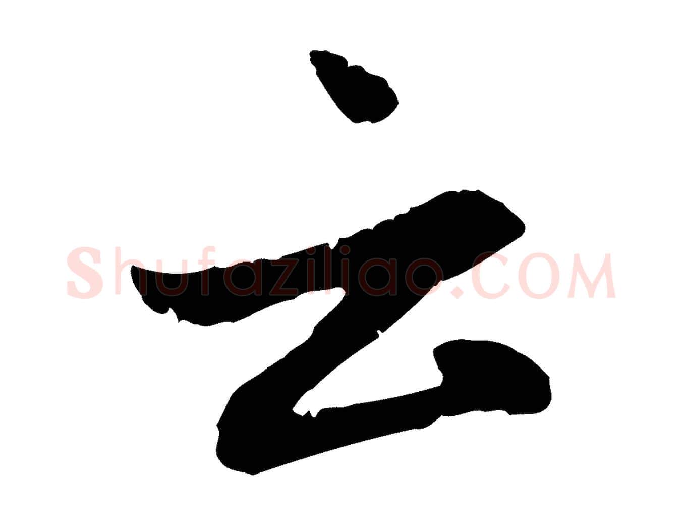 云毛笔行楷写法,摘自元代赵孟頫感兴诗并序
