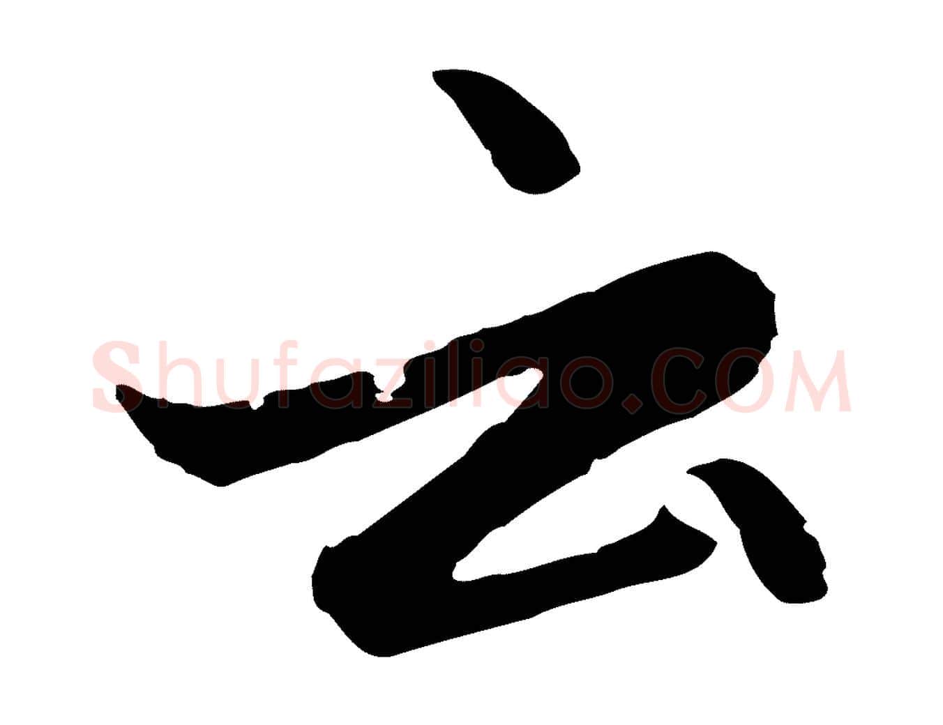 云毛笔行楷写法,摘自元代赵孟頫感兴诗并序