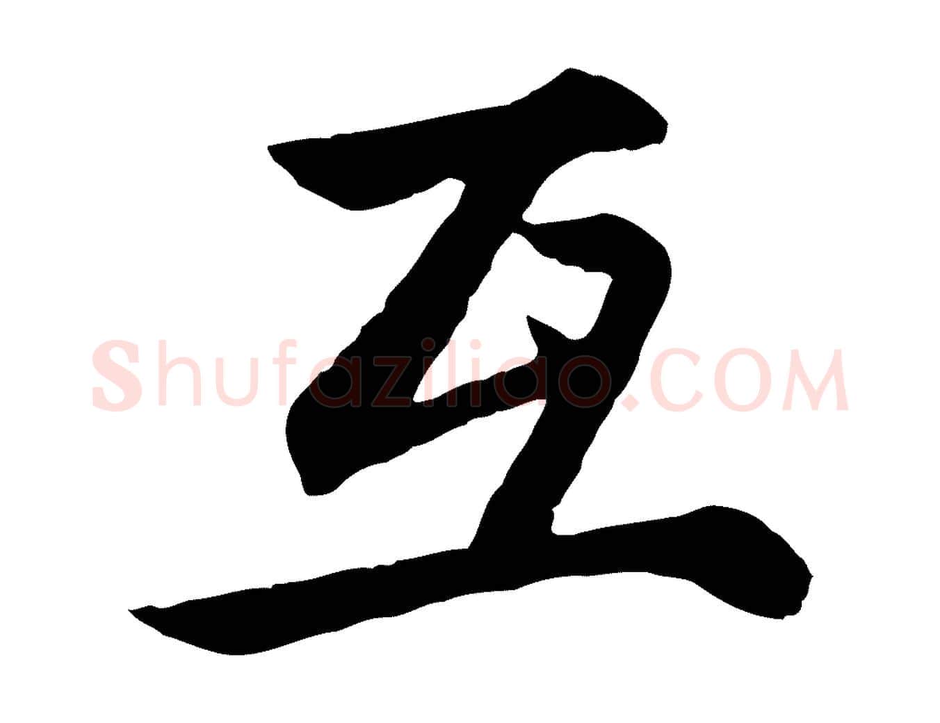互毛笔行楷写法,摘自元代赵孟頫感兴诗并序