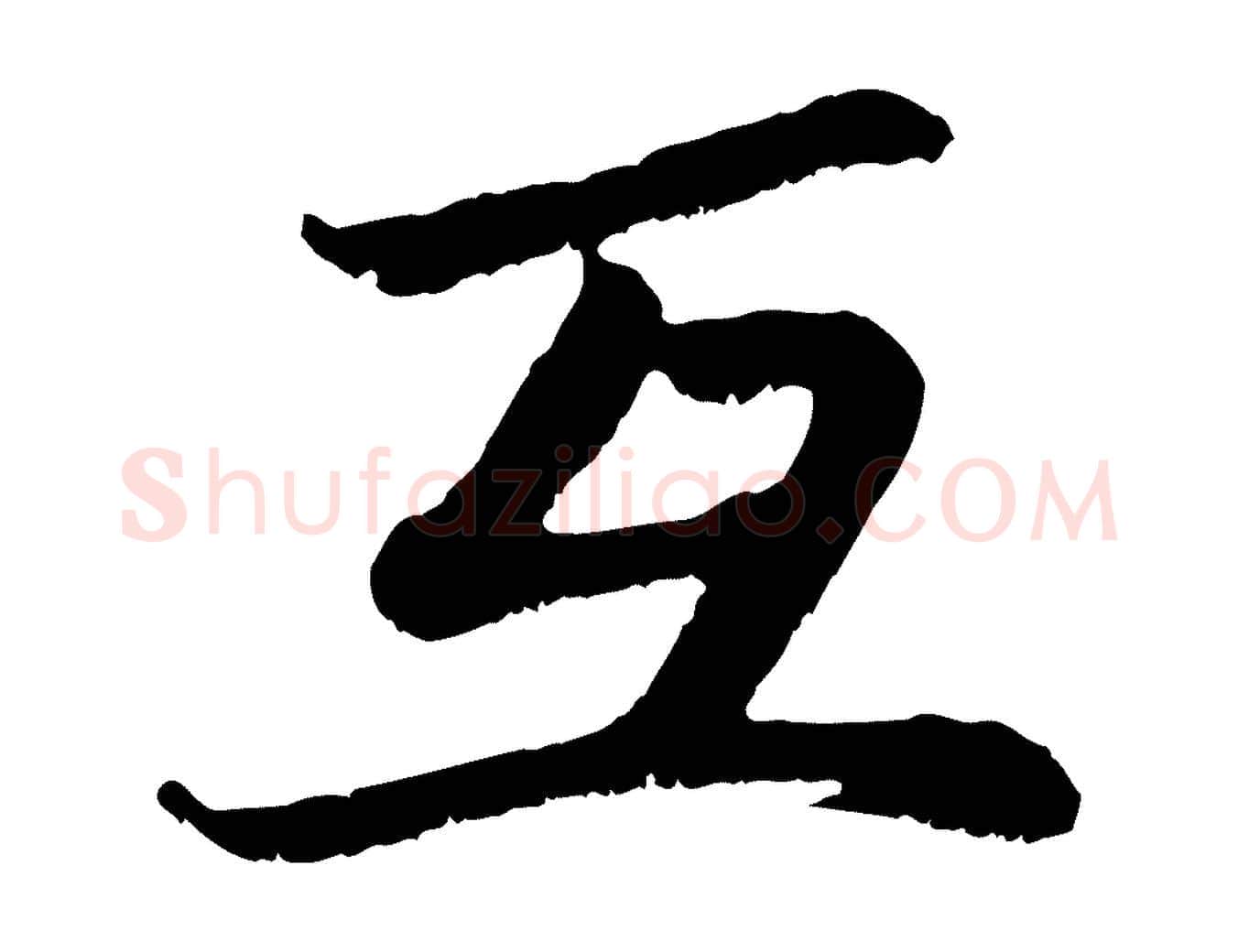 互毛笔行楷写法,摘自元代赵孟頫感兴诗并序