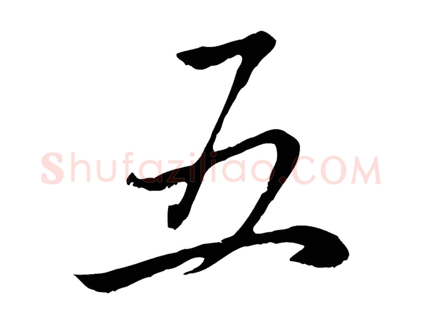 五毛笔行楷写法,摘自元代赵孟頫感兴诗并序