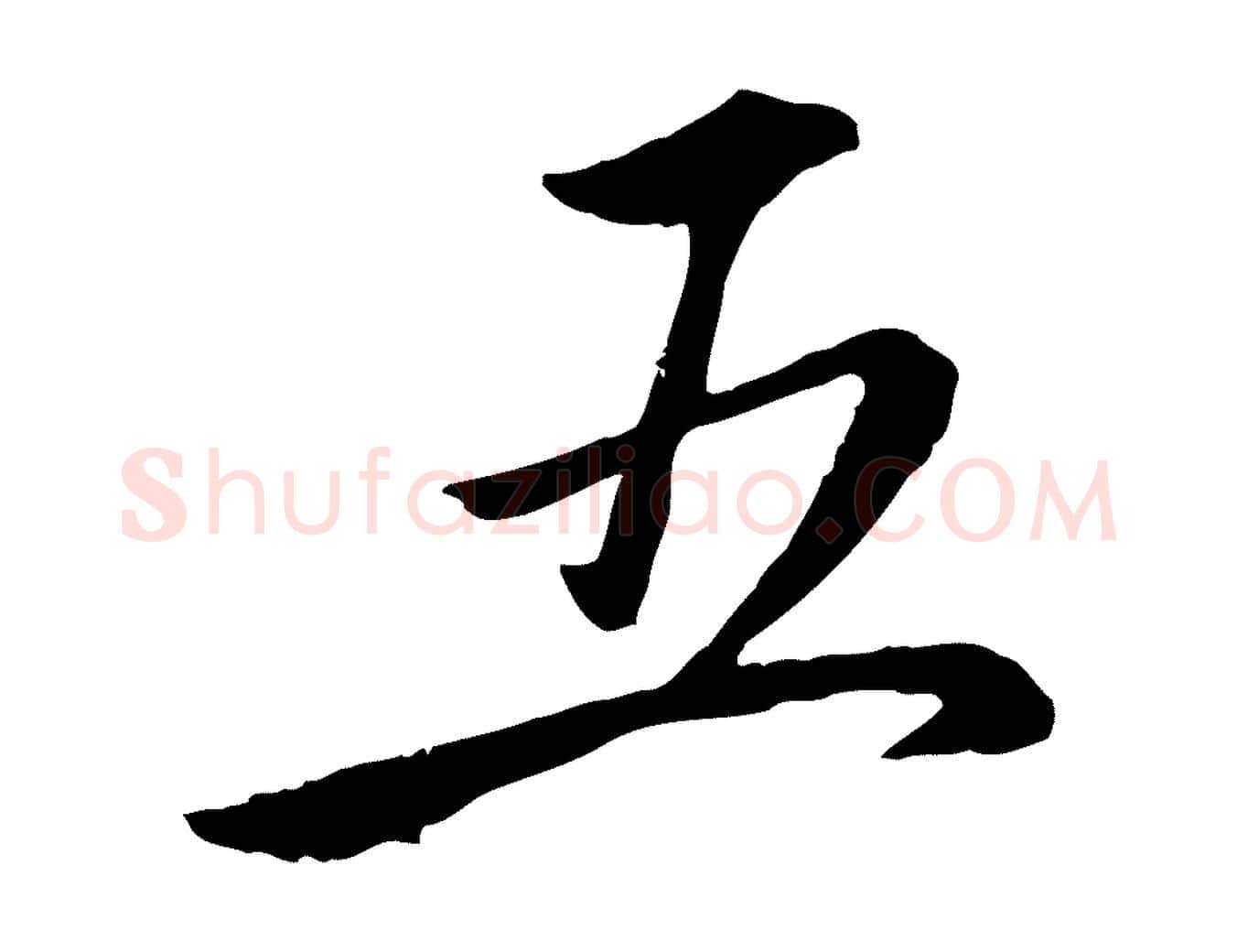 五毛笔行楷写法,摘自元代赵孟頫感兴诗并序