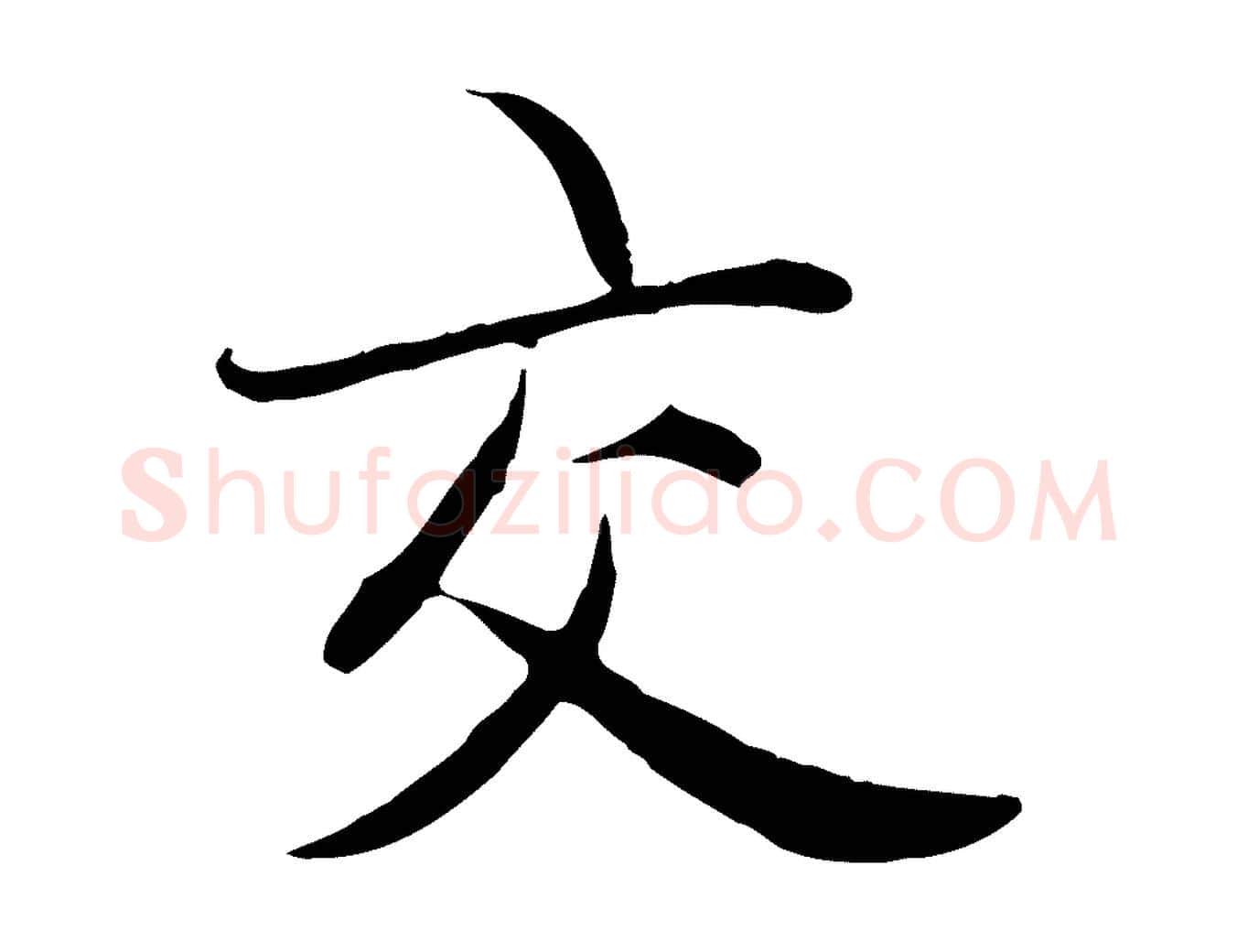 交毛笔行楷写法,摘自元代赵孟頫感兴诗并序