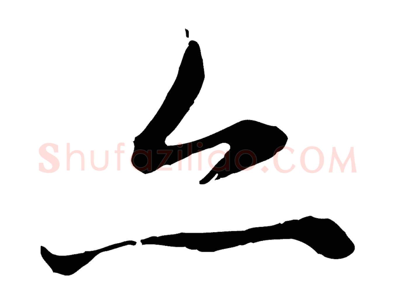 亦毛笔行楷写法,摘自元代赵孟頫感兴诗并序