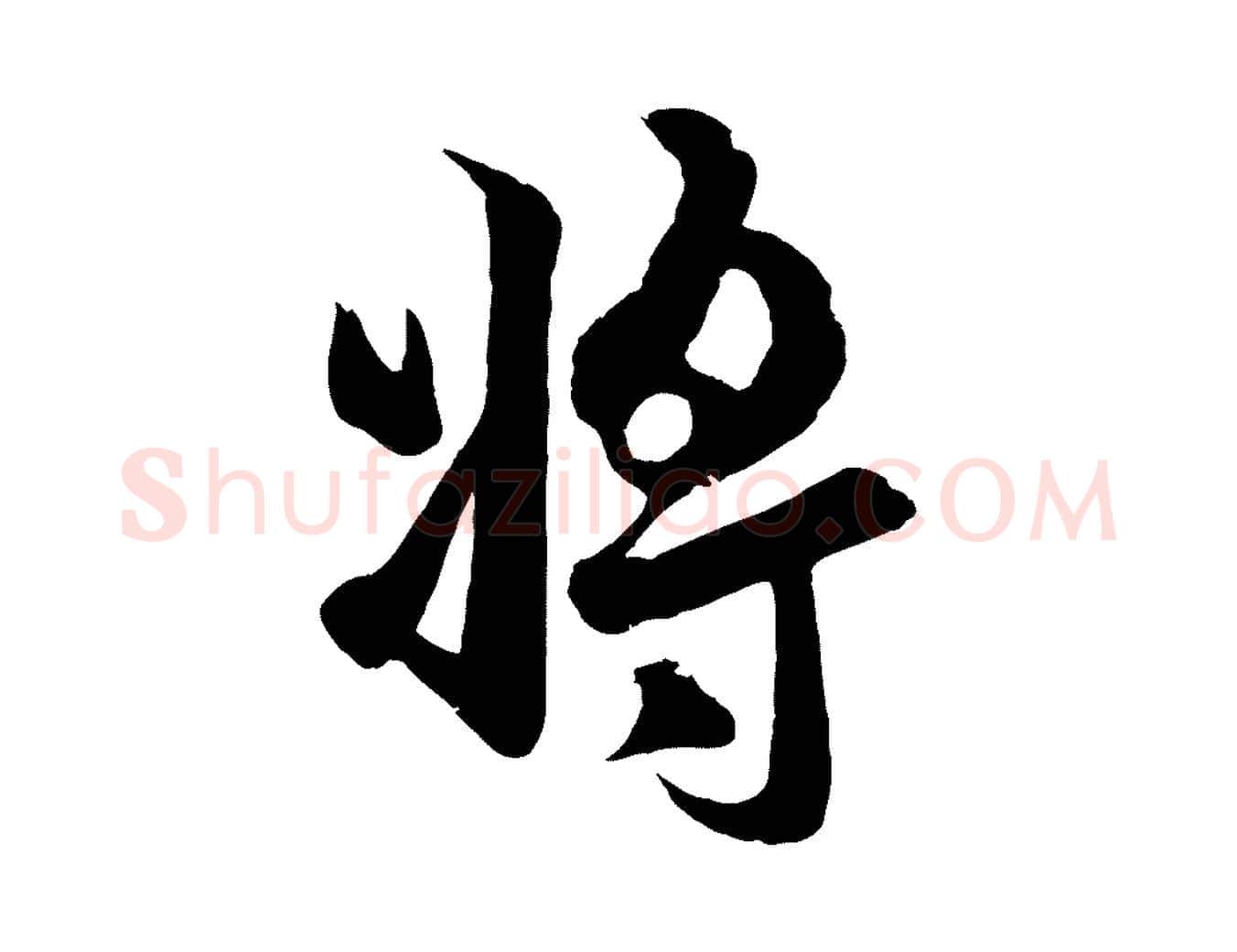 將毛笔行楷写法,摘自元代赵孟頫临右军帖