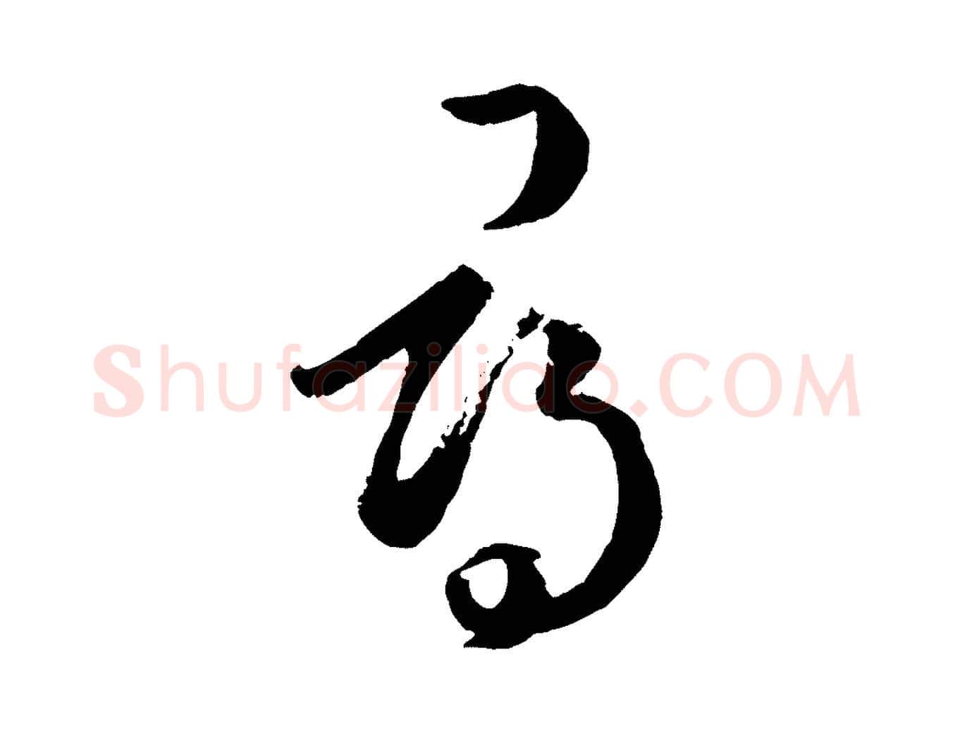尋毛笔行楷写法,摘自元代赵孟頫临右军帖