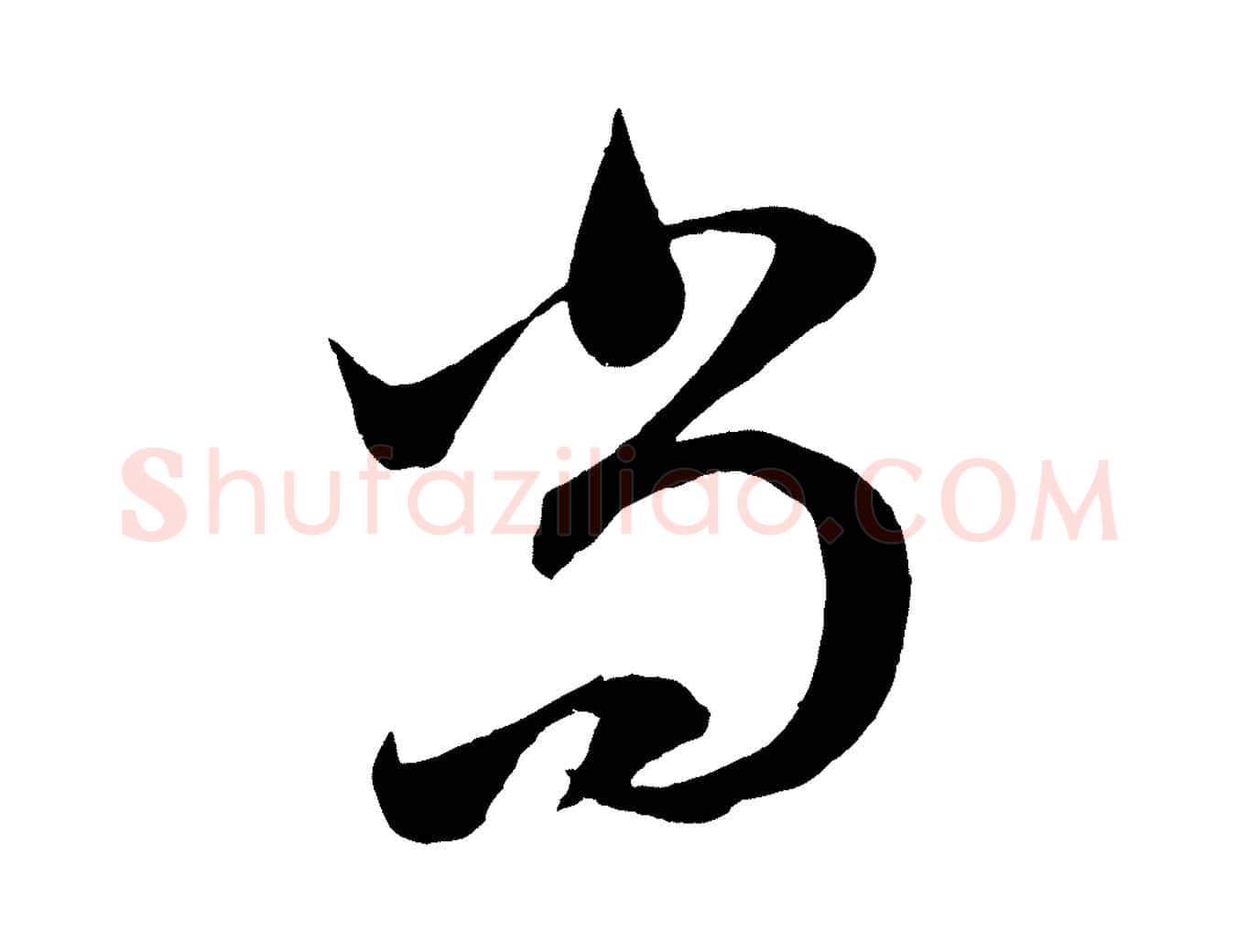 尚毛笔行楷写法,摘自元代赵孟頫临右军帖