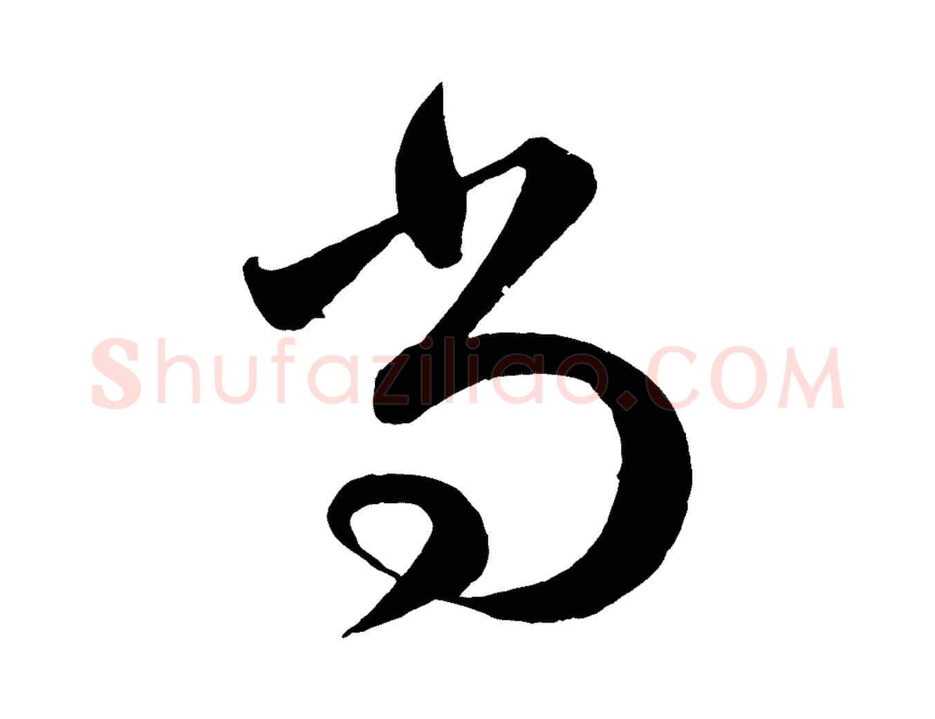 尚毛笔行楷写法,摘自元代赵孟頫临右军帖