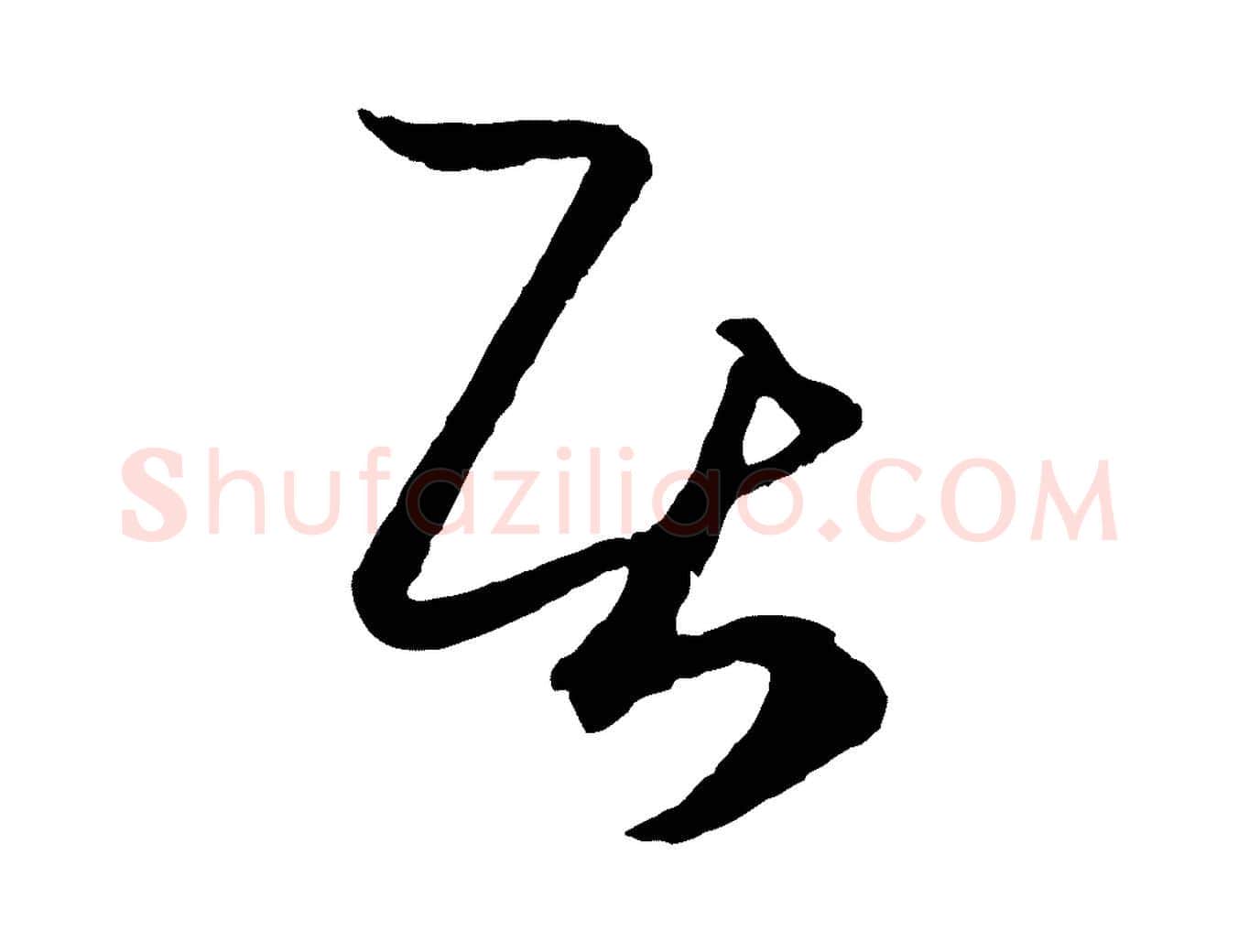 居毛笔行楷写法,摘自元代赵孟頫临右军帖
