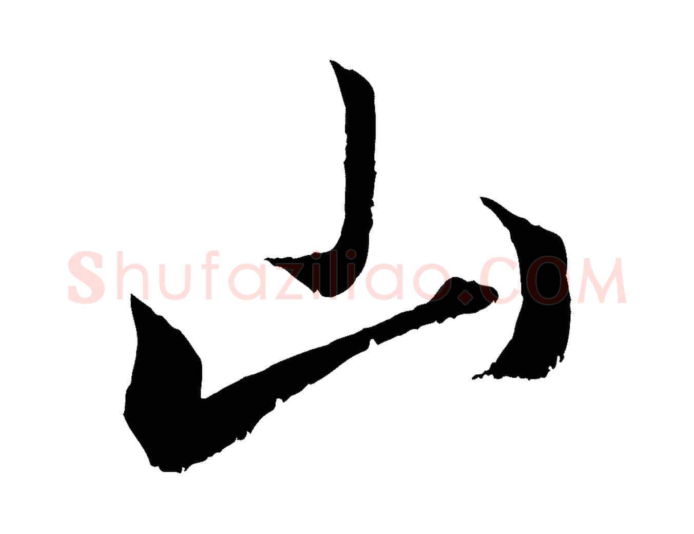 山毛笔行楷写法,摘自元代赵孟頫临右军帖