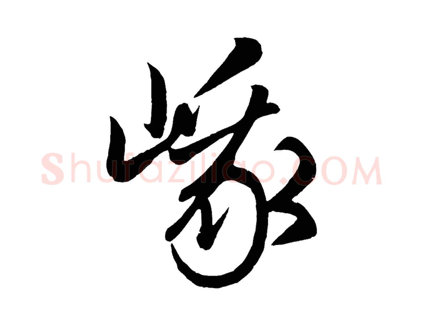 峨毛笔行楷写法,摘自元代赵孟頫临右军帖