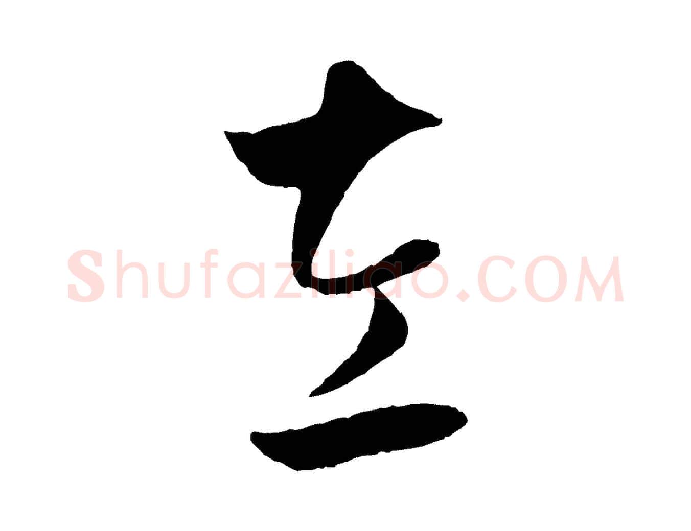 左毛笔行楷写法,摘自元代赵孟頫临右军帖