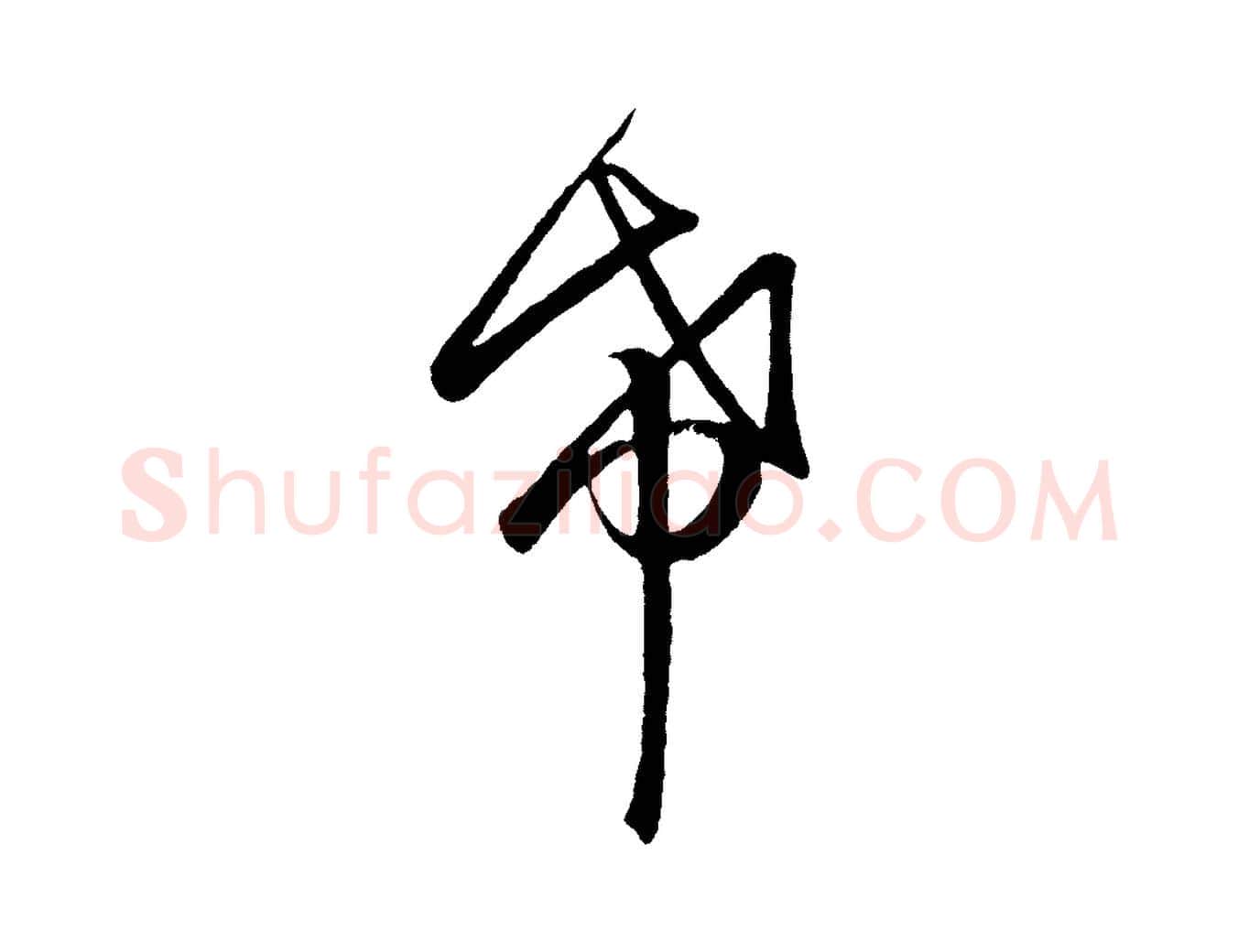 希毛笔行楷写法,摘自元代赵孟頫临右军帖