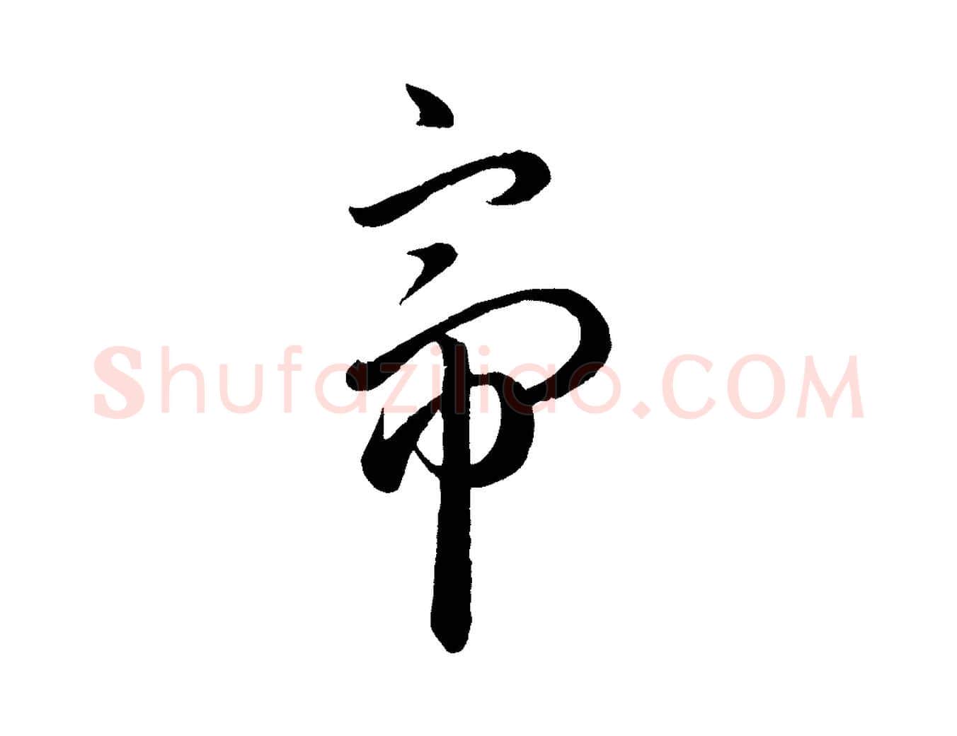 帝毛笔行楷写法,摘自元代赵孟頫临右军帖