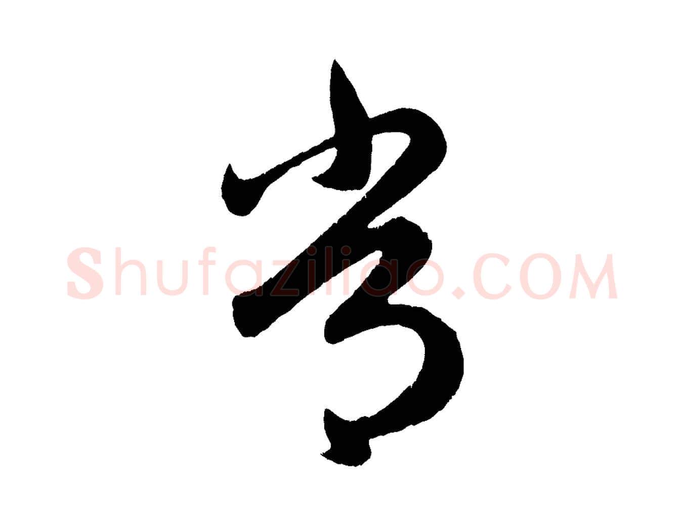常毛笔行楷写法,摘自元代赵孟頫临右军帖