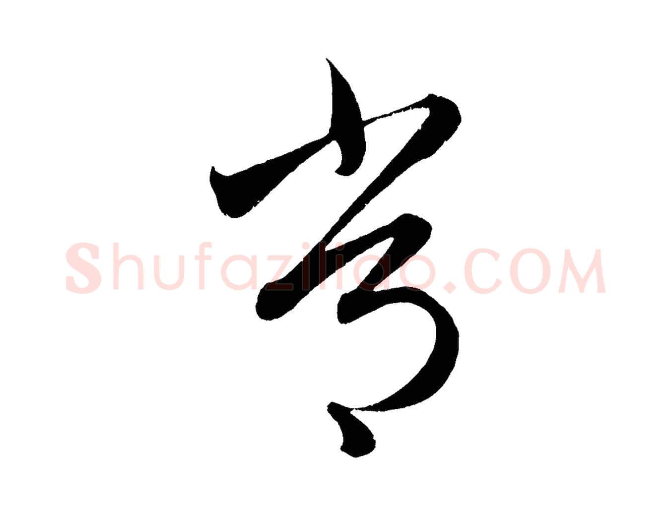 常毛笔行楷写法,摘自元代赵孟頫临右军帖