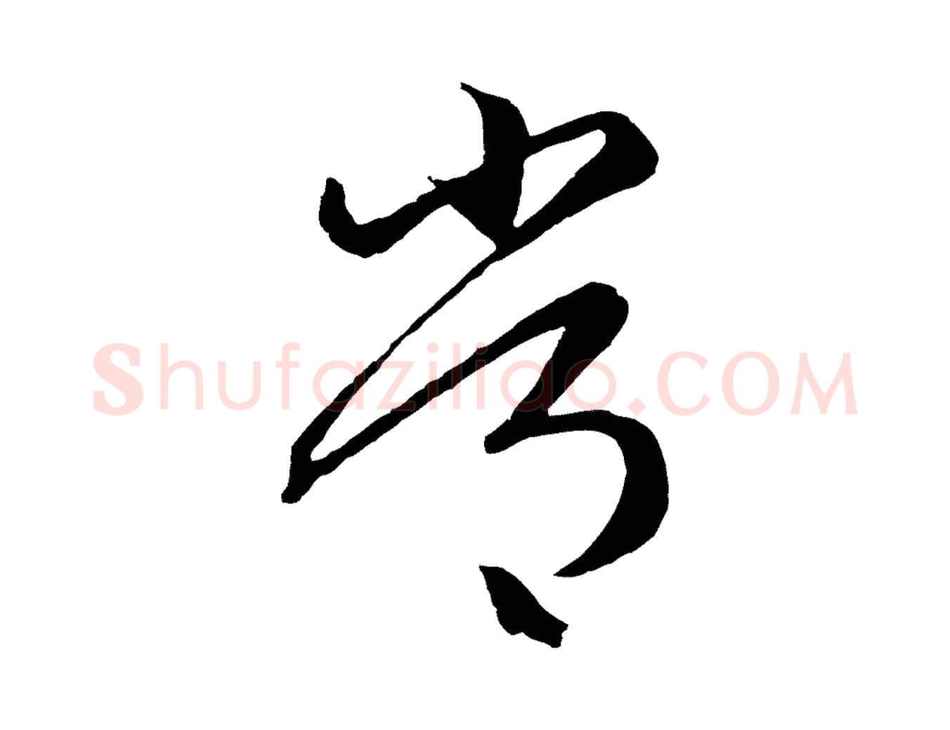 常毛笔行楷写法,摘自元代赵孟頫临右军帖