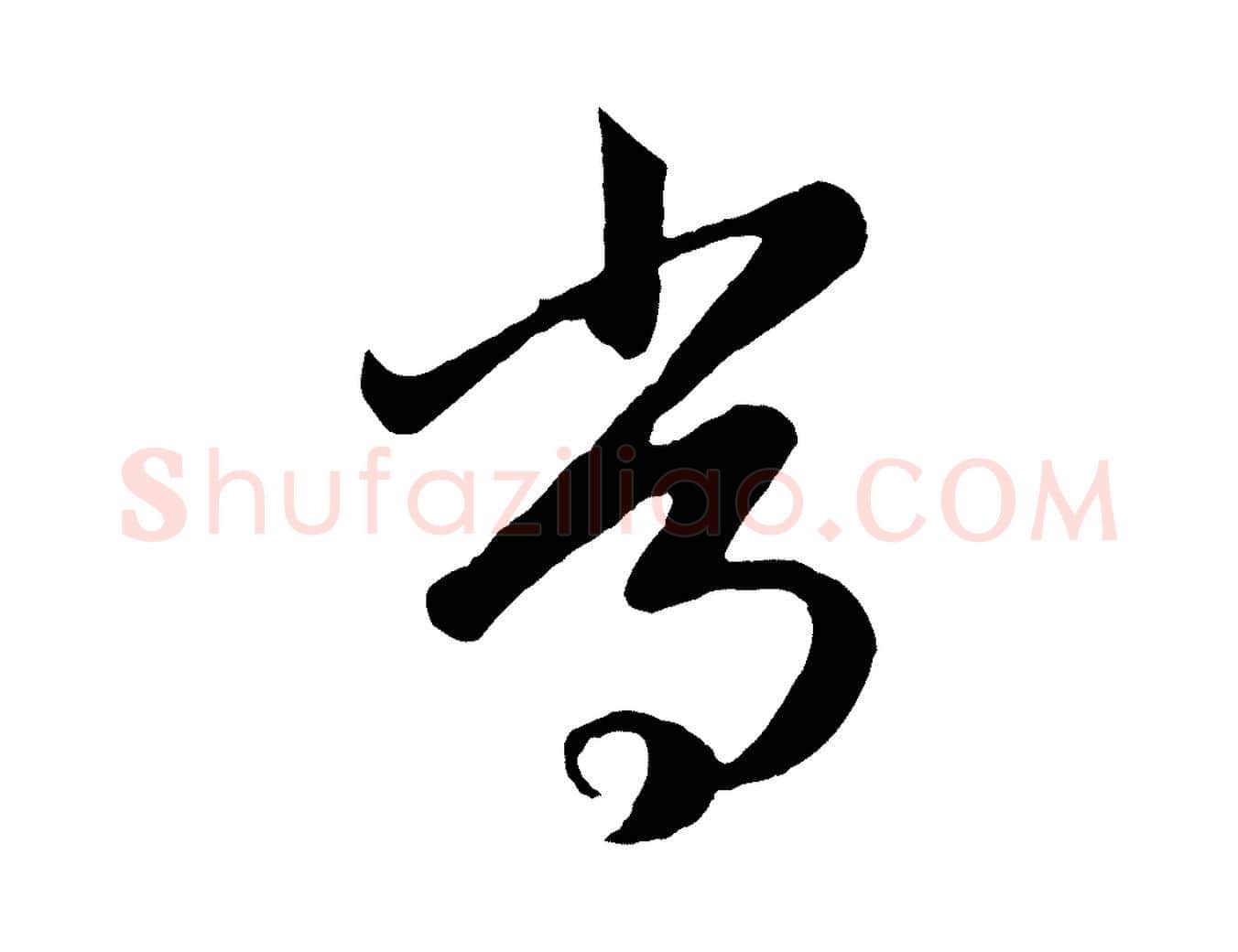 常毛笔行楷写法,摘自元代赵孟頫临右军帖