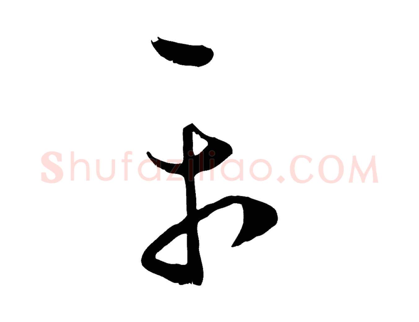 平毛笔行楷写法,摘自元代赵孟頫临右军帖
