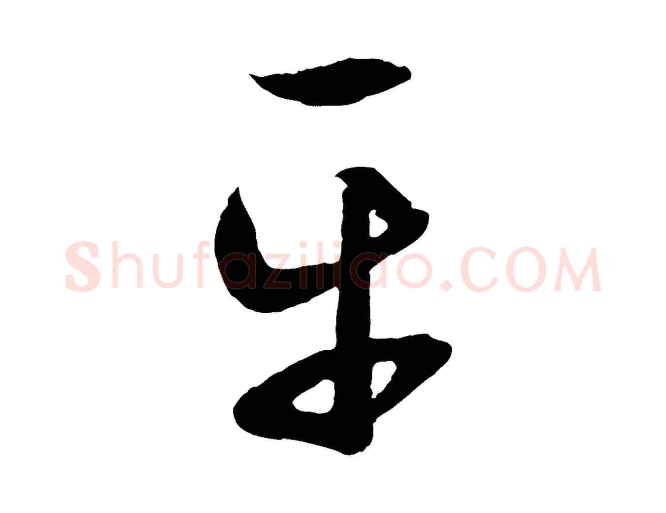 平毛笔行楷写法,摘自元代赵孟頫临右军帖