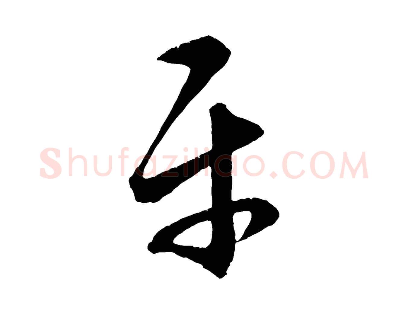 平毛笔行楷写法,摘自元代赵孟頫临右军帖