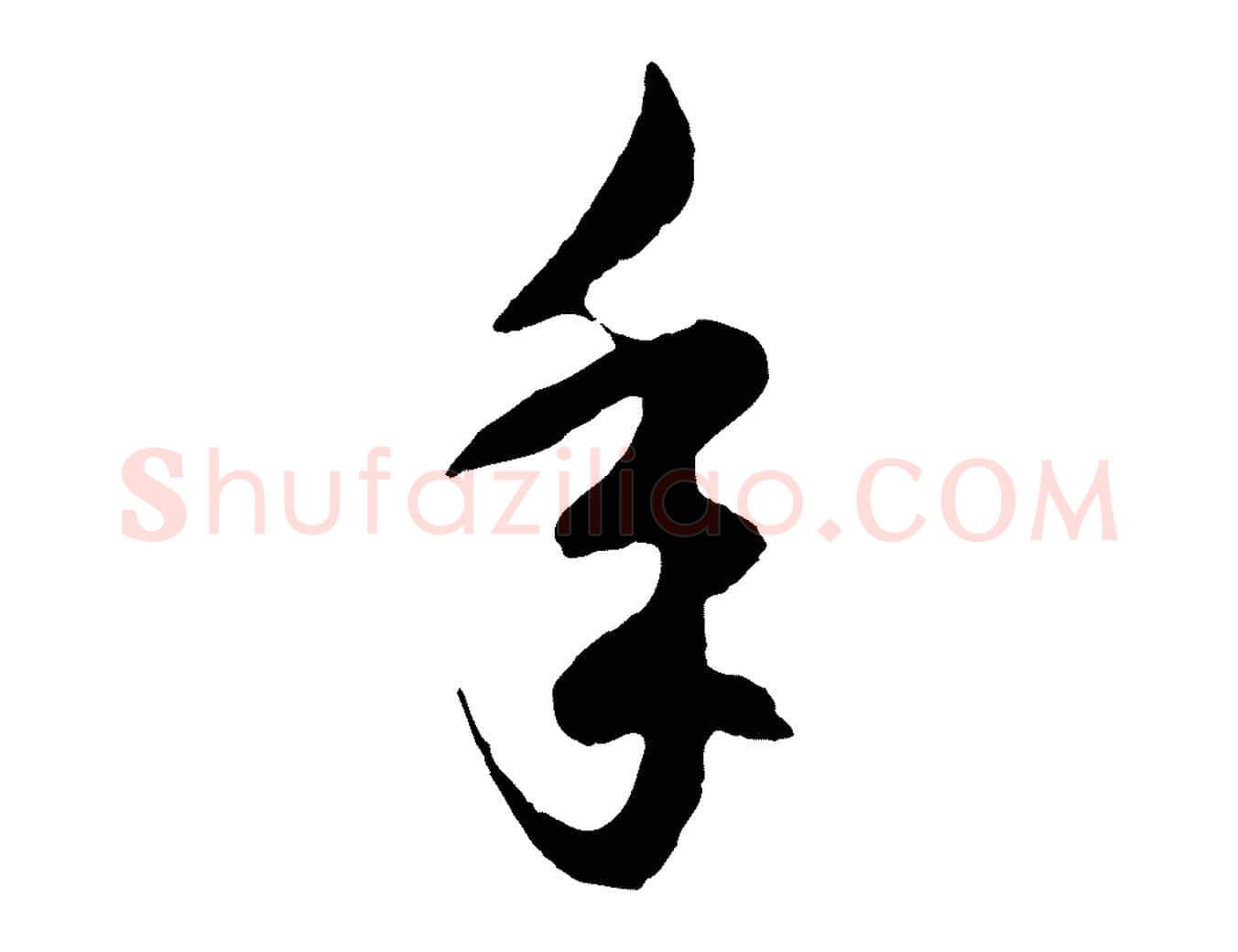 年毛笔行楷写法,摘自元代赵孟頫临右军帖