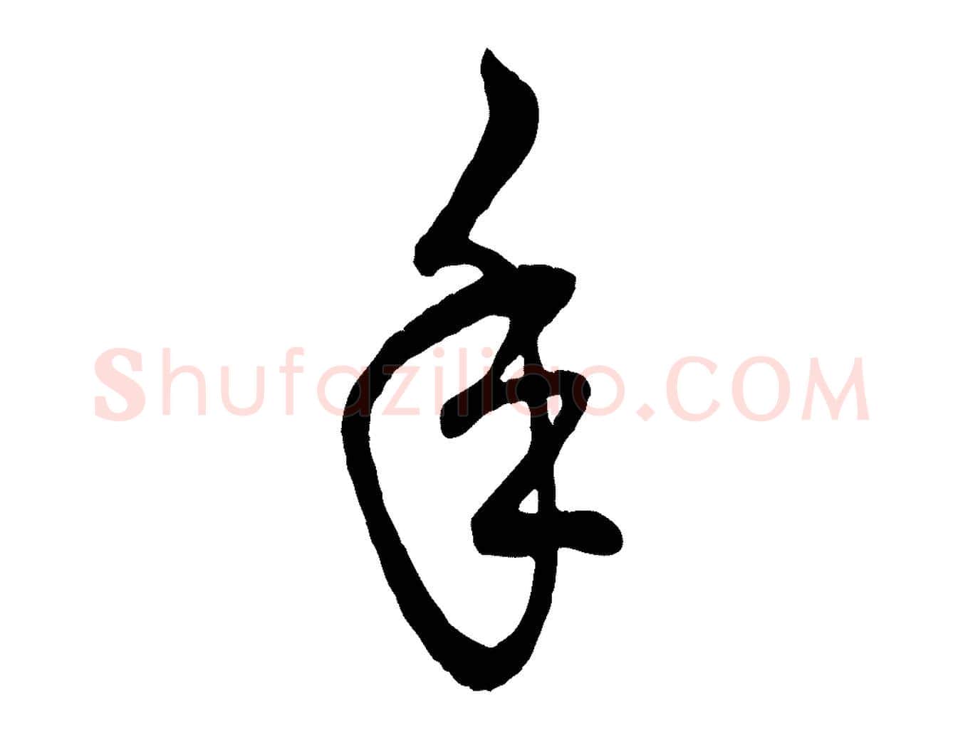 年毛笔行楷写法,摘自元代赵孟頫临右军帖