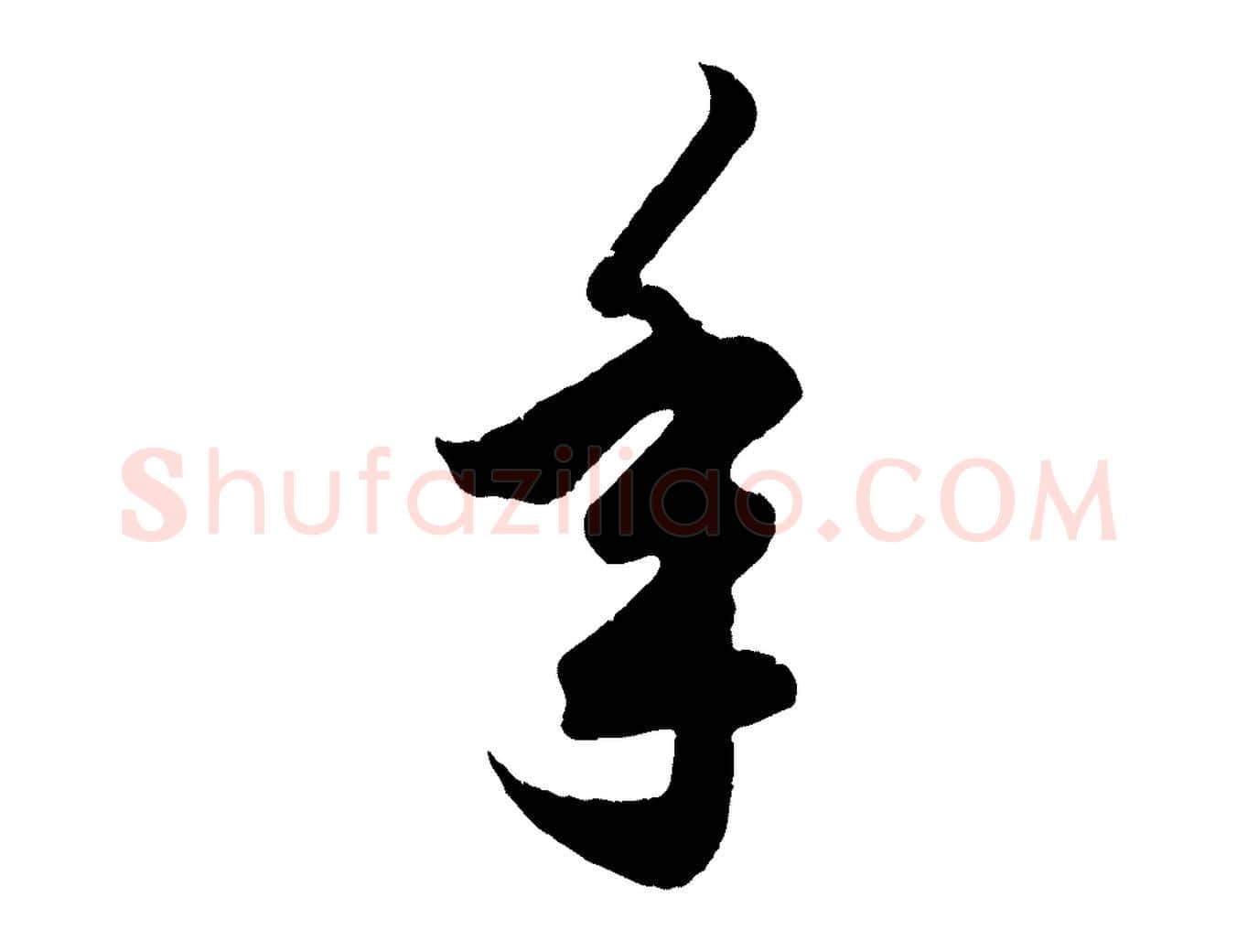 年毛笔行楷写法,摘自元代赵孟頫临右军帖