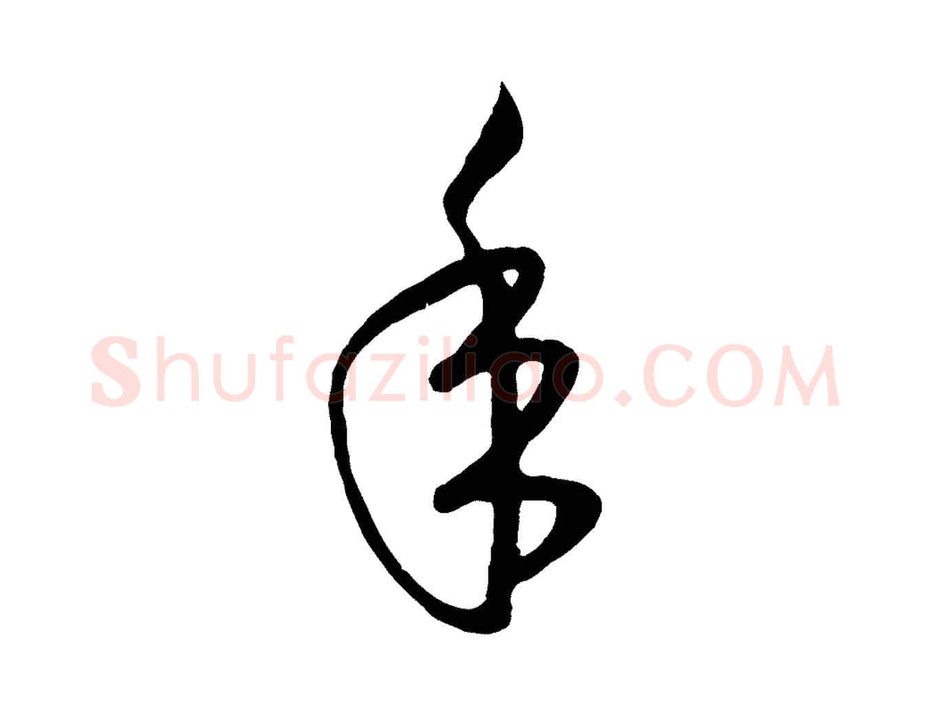 年毛笔行楷写法,摘自元代赵孟頫临右军帖