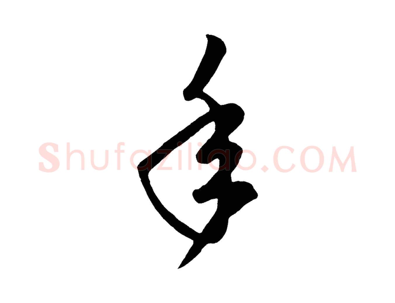 年毛笔行楷写法,摘自元代赵孟頫临右军帖