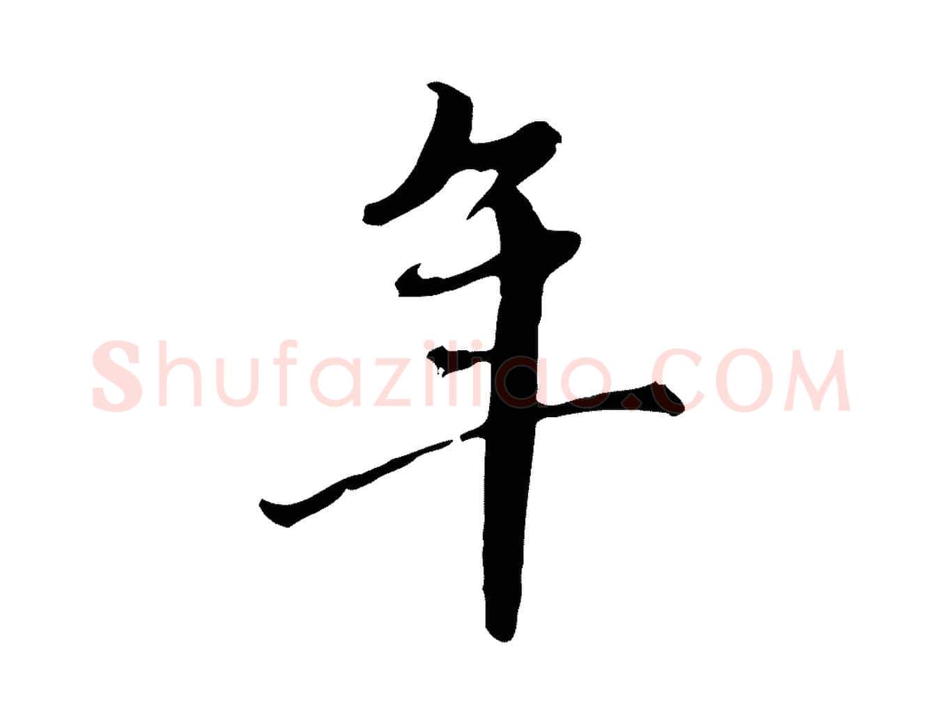年毛笔行楷写法,摘自元代赵孟頫临右军帖