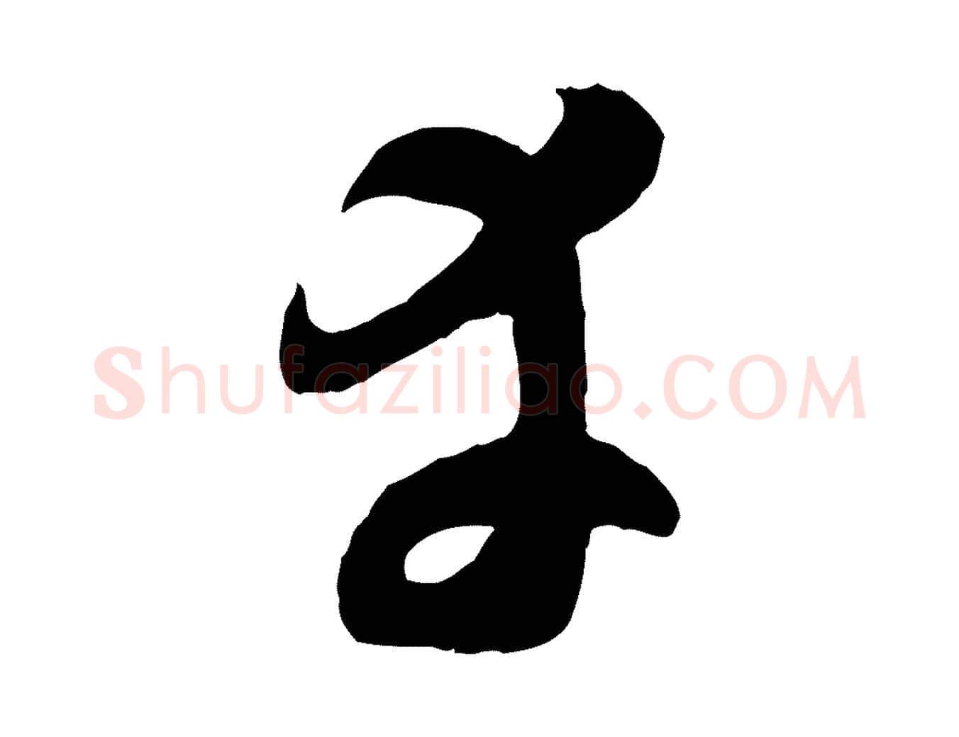 幸毛笔行楷写法,摘自元代赵孟頫临右军帖