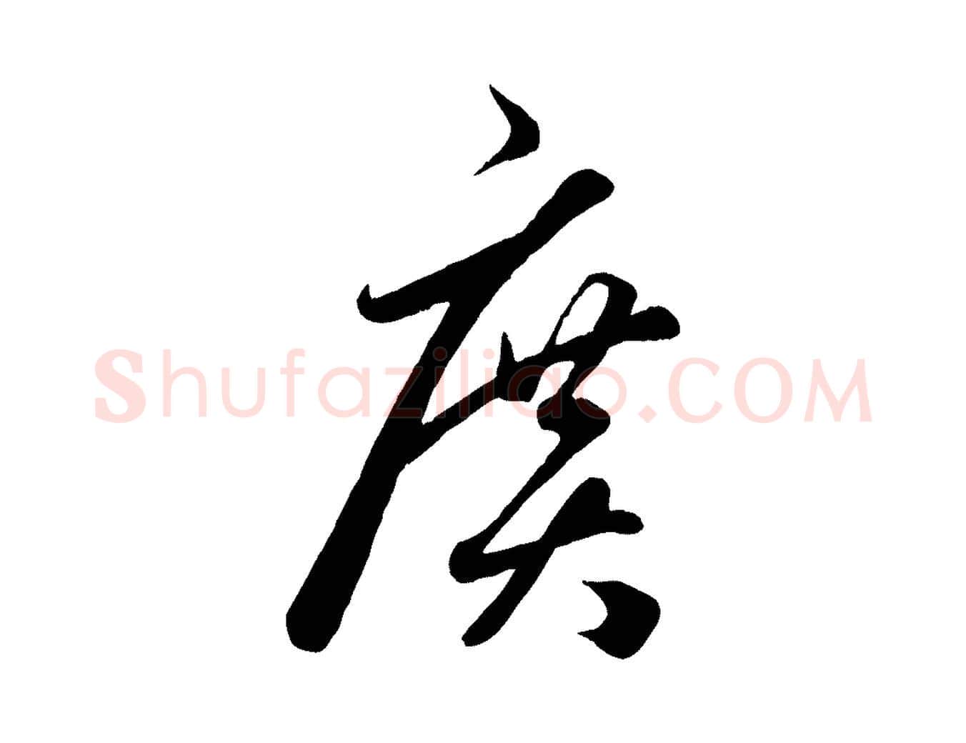 廣毛笔行楷写法,摘自元代赵孟頫临右军帖