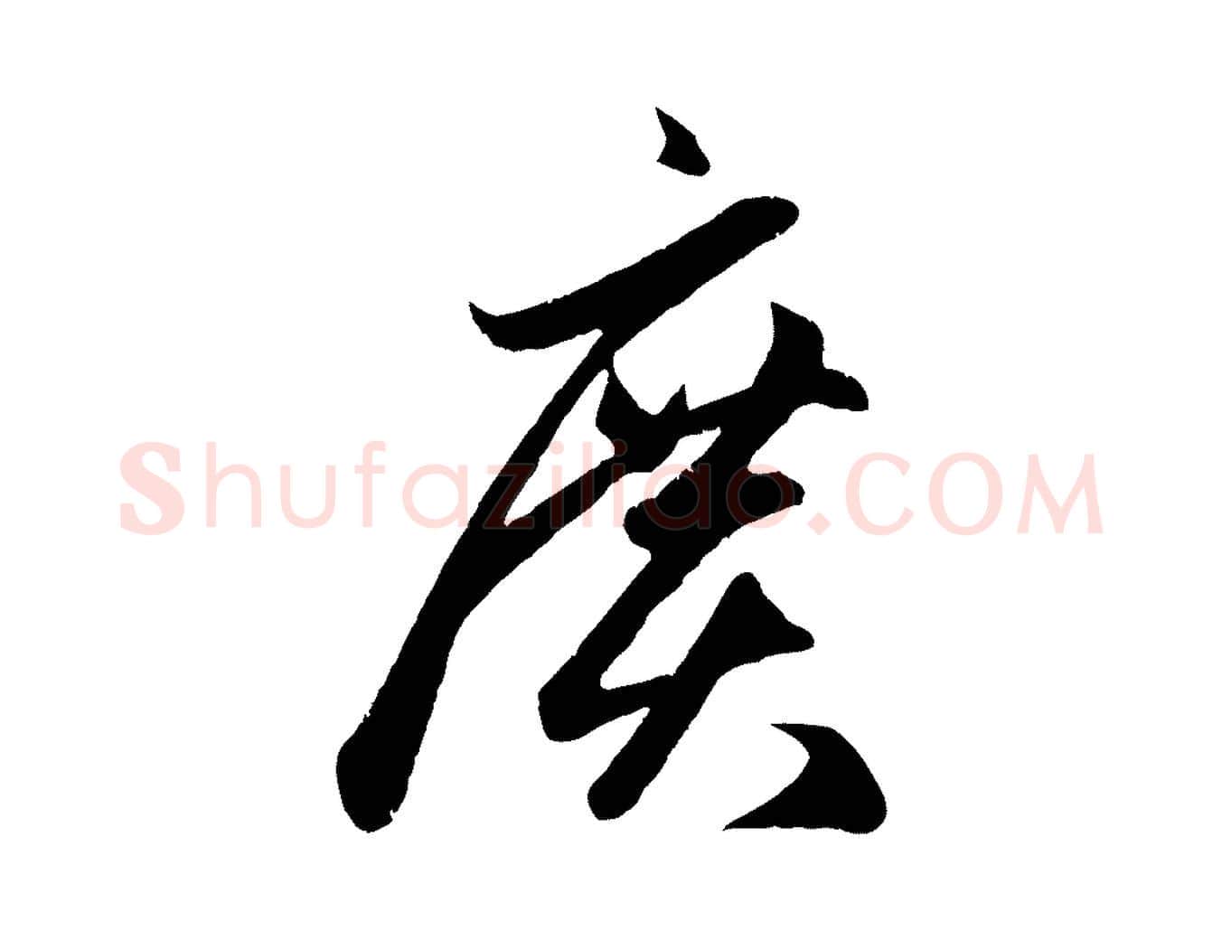 廣毛笔行楷写法,摘自元代赵孟頫临右军帖